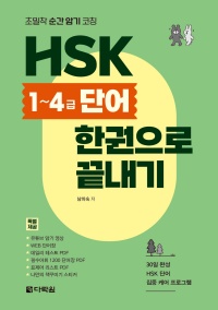HSK 1~4급 단어 한권으로 끝내기